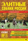 Каталог «Элитные собаки России» №3 - 